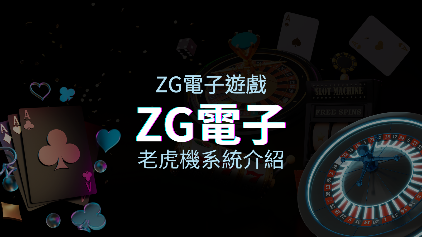 【ZG電子遊戲介紹】探索ZG電子老虎機系統的精彩內容！ | 申博太陽城