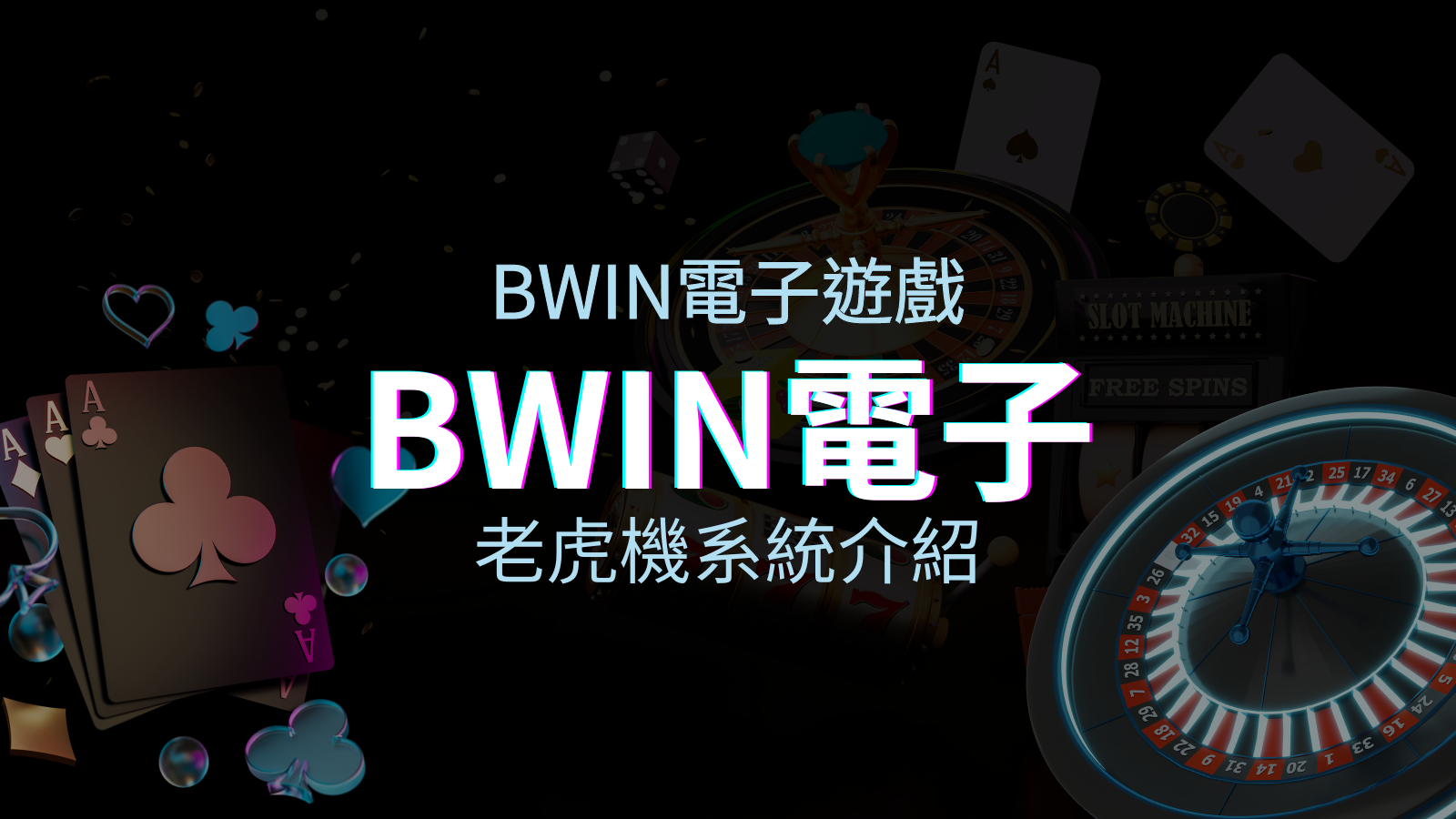 【BWIN電子遊戲介紹】BWIN必贏電子老虎機系統，5個老虎機遊戲排名推薦！ | 申博太陽城