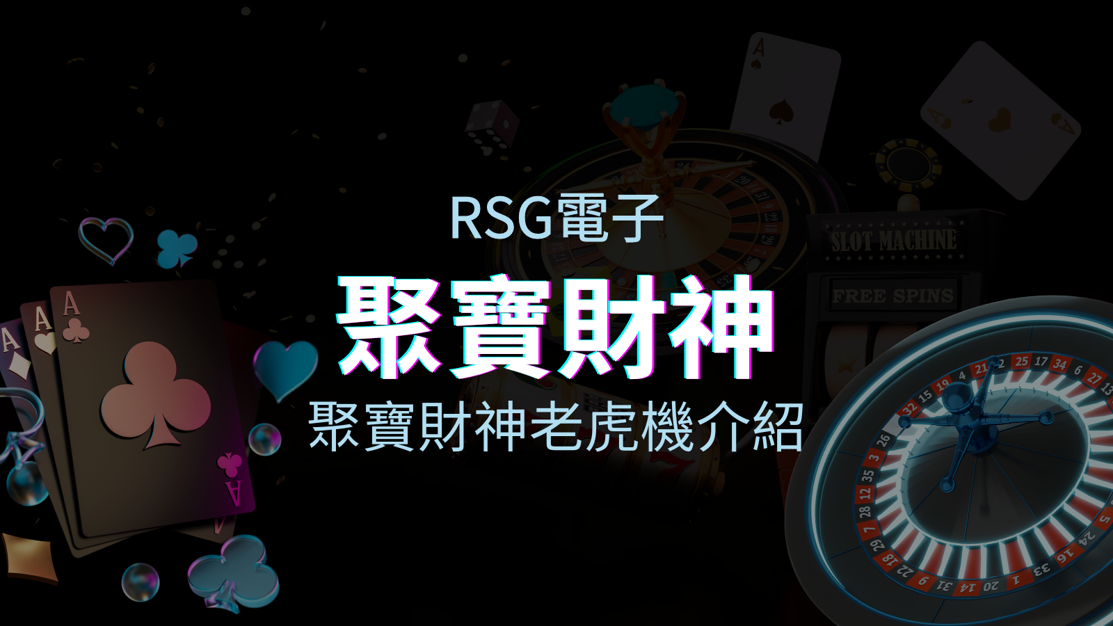 【聚寶財神老虎機】內容介紹｜RSG電子｜熱門遊戲排行 | 申博太陽城