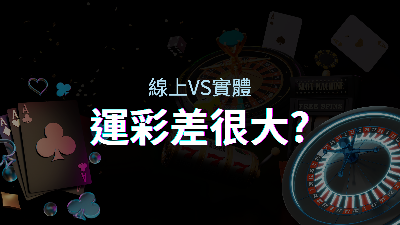 線上運彩 vs 台灣運彩：店面線上差異大揭秘！ | 申博太陽城