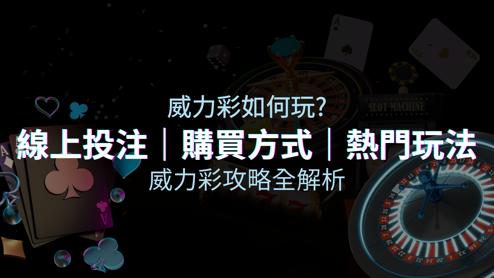 如何玩威力彩？攻略全解析，讓你中獎機率提升100%！ | 申博太陽城