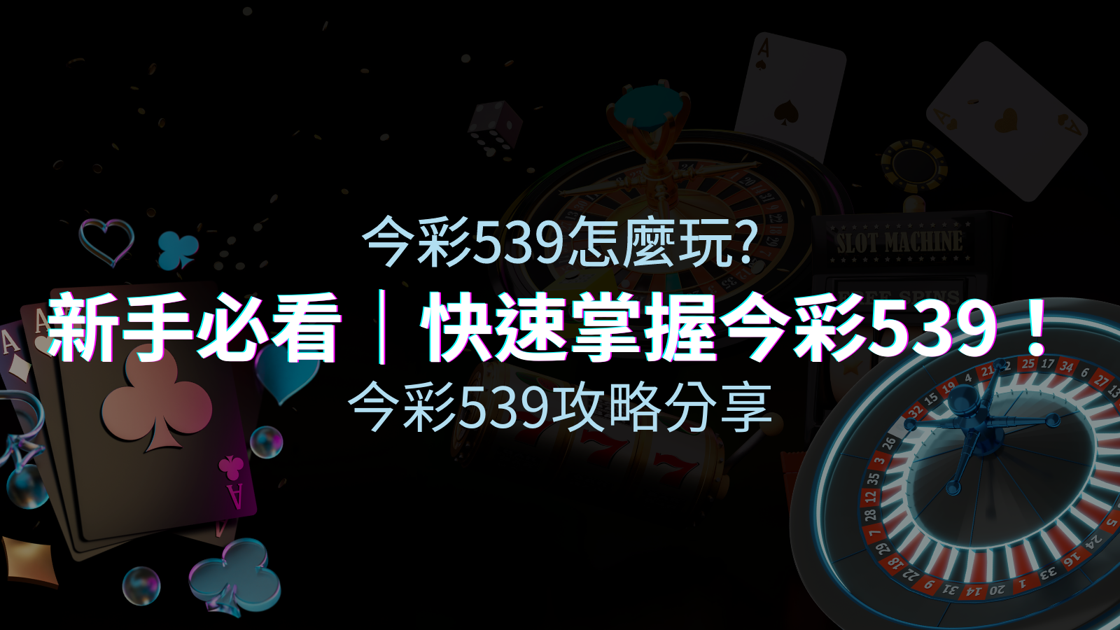【今彩539攻略分享】新手必看，快速掌握今彩539！ | 申博太陽城