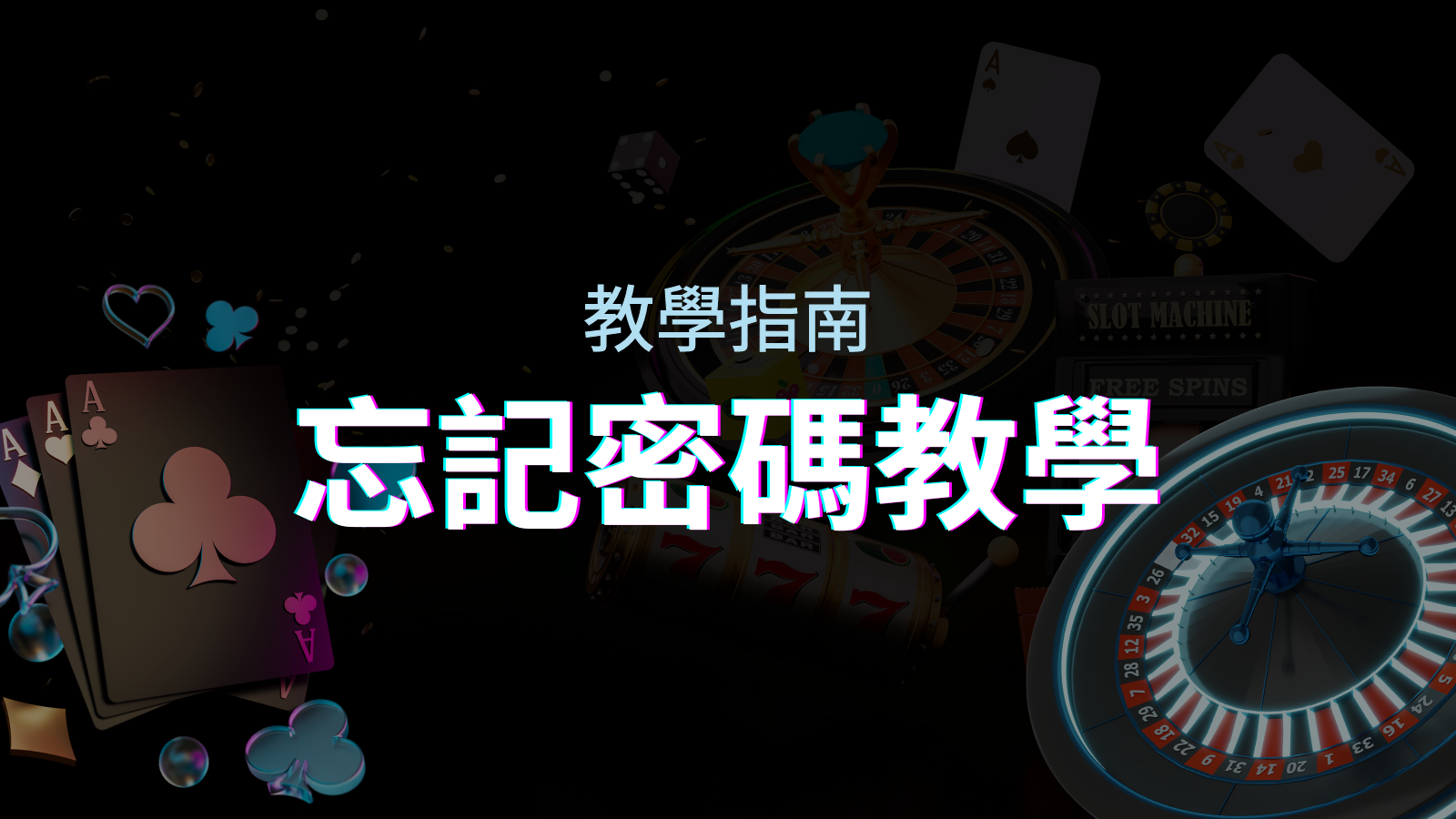 【新手教學】忘記密碼怎麼辦？申博太陽城密碼恢復教學！ | 申博太陽城
