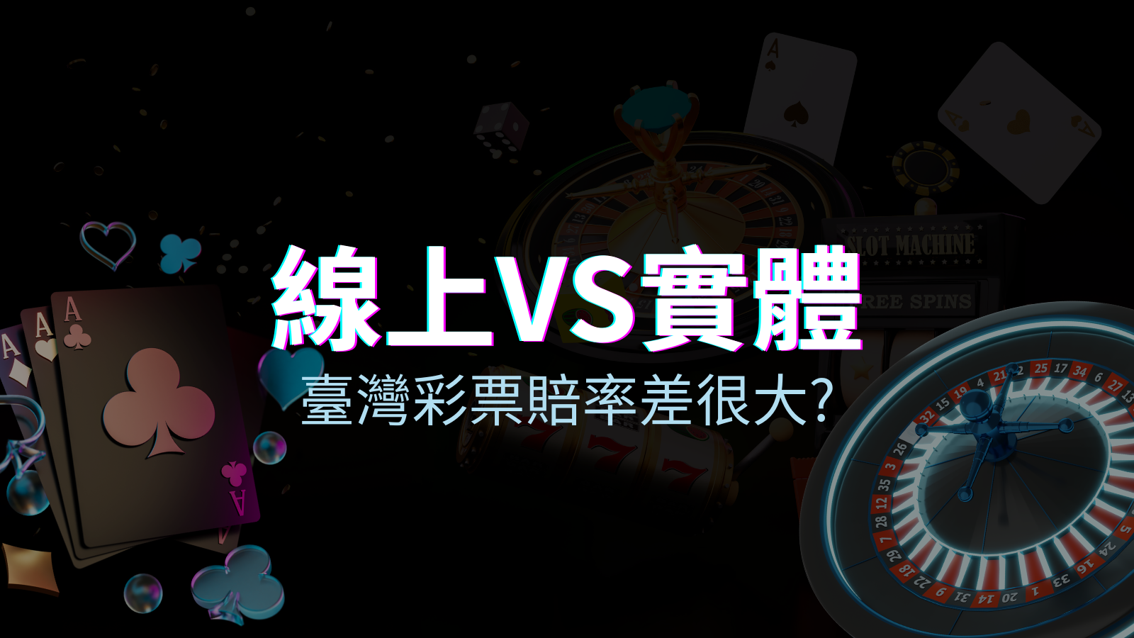 線上彩票 VS 台灣彩券分析比較，娛樂城彩票、台彩差很大！ | 申博太陽城