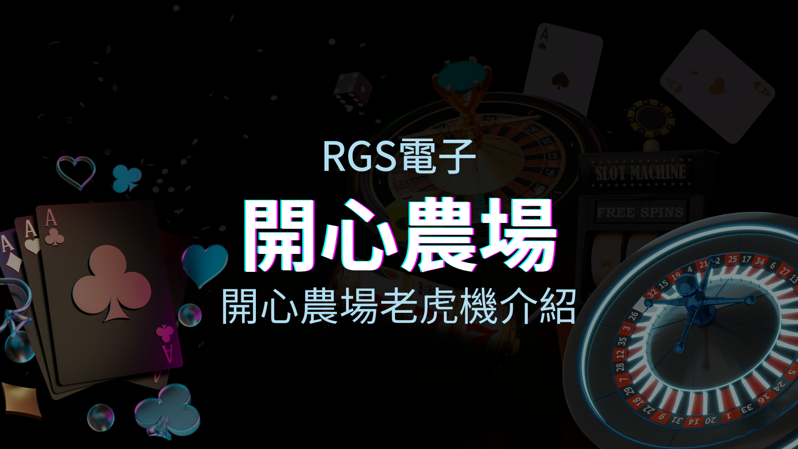 【開心農場老虎機】內容介紹｜RSG電子｜熱門遊戲排行 | 申博太陽城